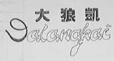 大狼凯