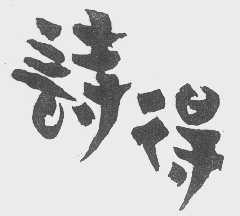诗得