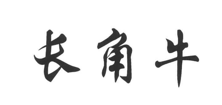 长角牛