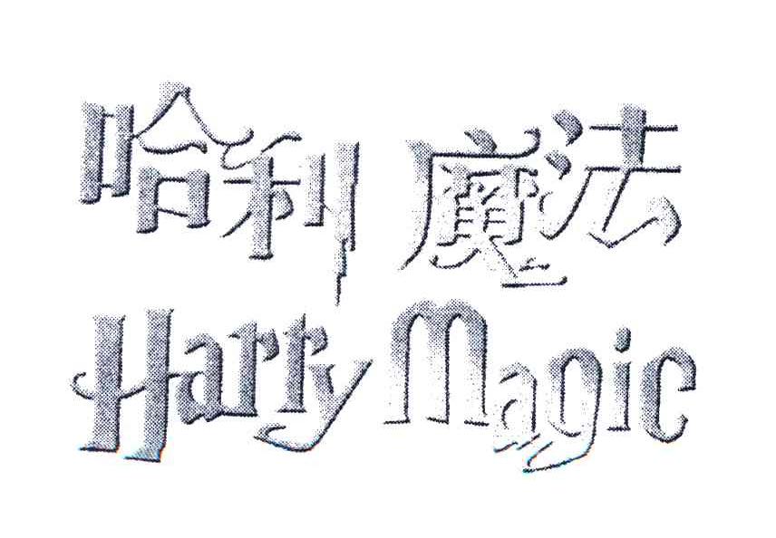 哈利魔法;HARRY MAGIC