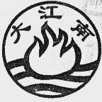大江南