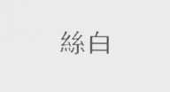 丝白