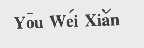 YOU WEI XIAN