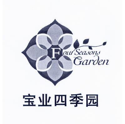 宝业四季园 FOUR SEASONS GARDEN
