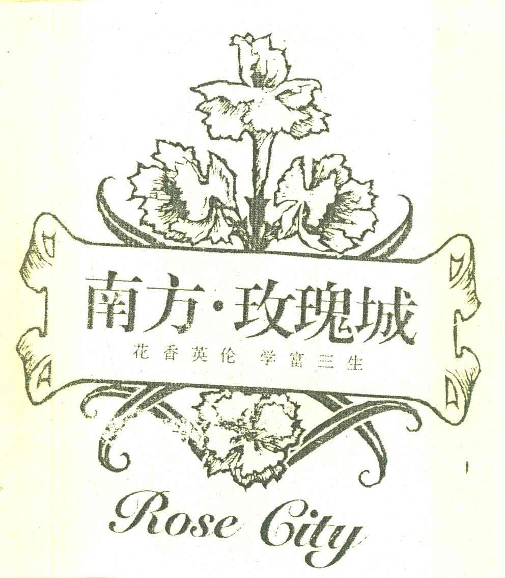 南方&middot;玫瑰城花香英伦学富三生 ROSE CITY