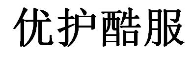 优护酷服