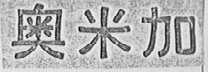 奥米加