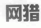 网猎