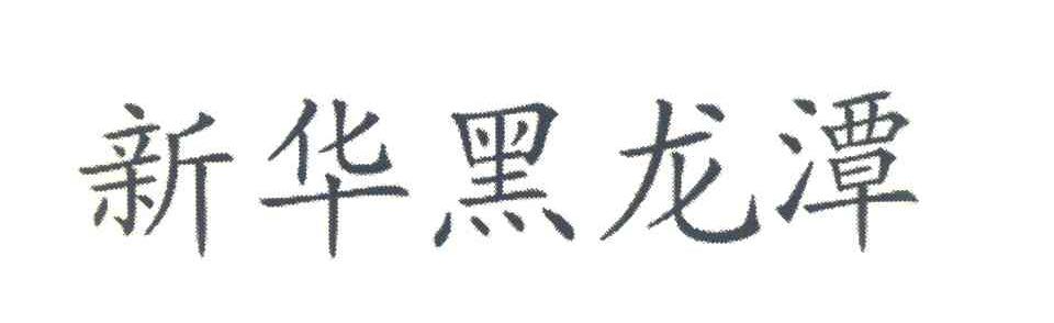 新华黑龙潭