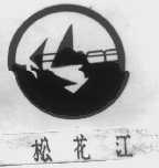 松花江