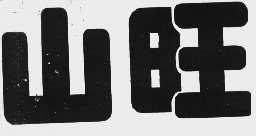山旺
