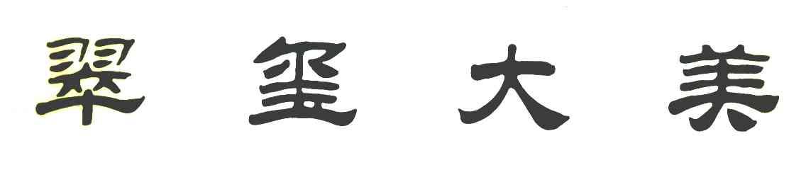翠玺大美