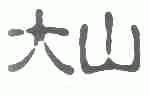 大山