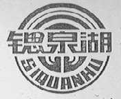 锶泉湖