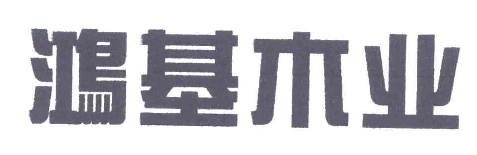 鸿基木业