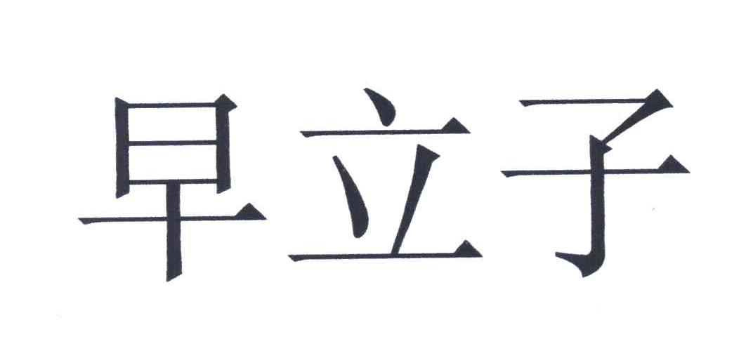 早立子