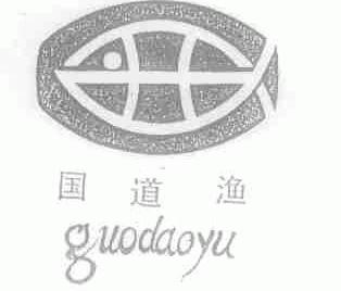 国道渔