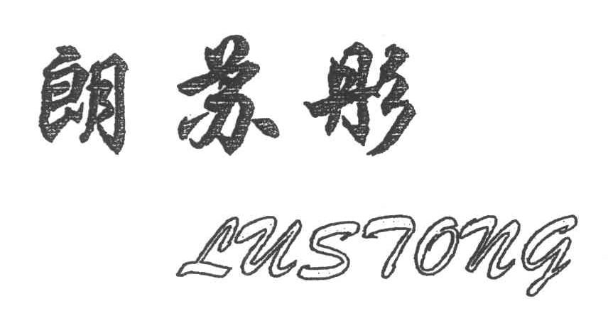 朗苏彤;LUSTONG