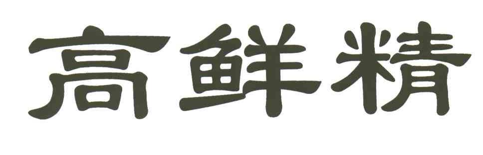 高鲜精