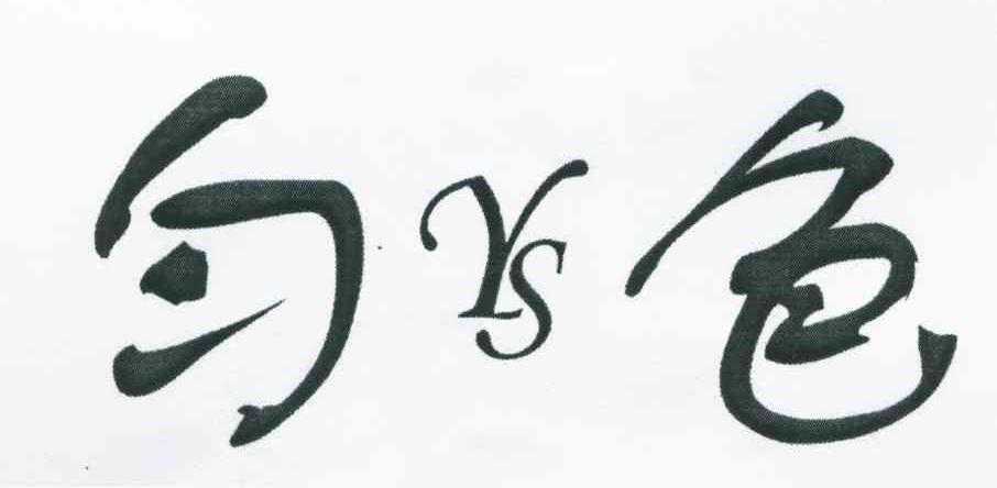 匀色;YS