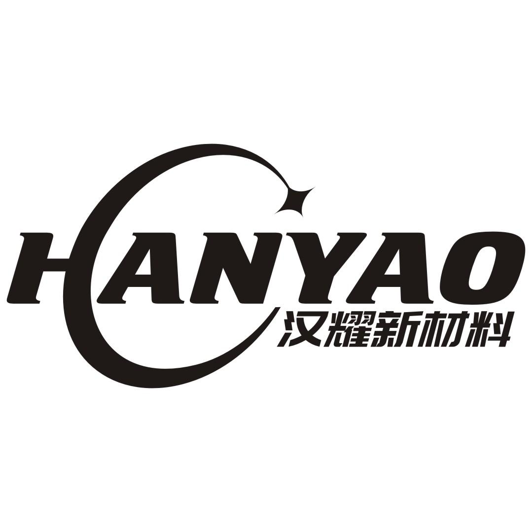 汉耀新材料 HANYAO