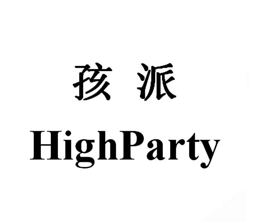 孩派 HIGHPARTY