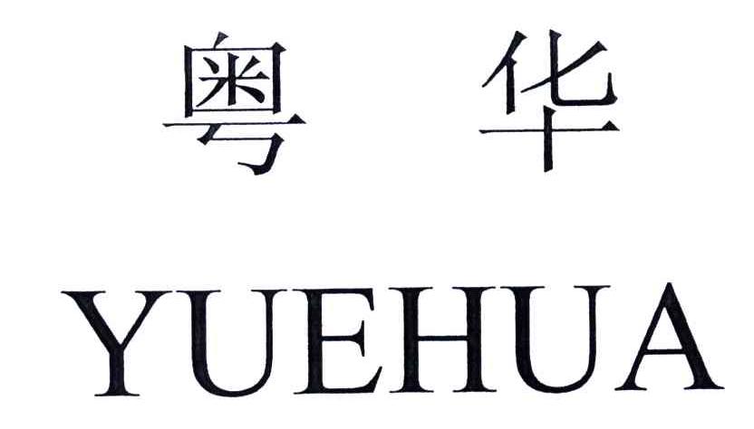 粤华