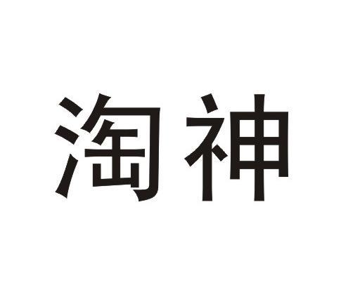 淘神
