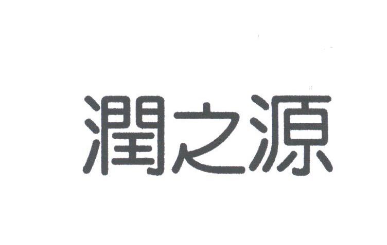 润之源
