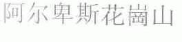 阿尔卑斯花岗山