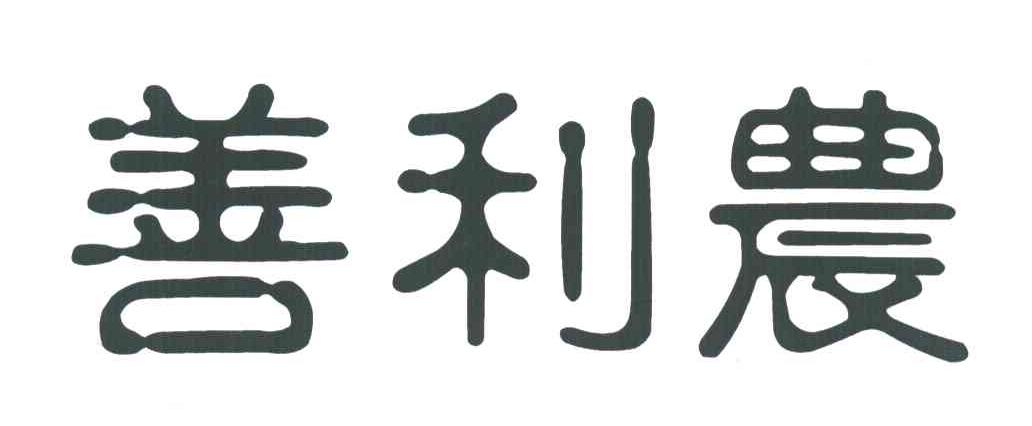 善利农