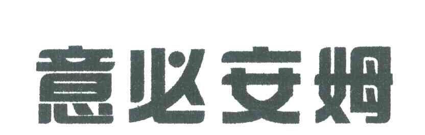 意必安姆
