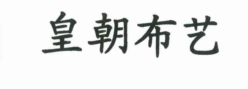 皇朝布艺