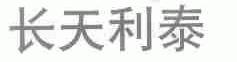 长天利泰