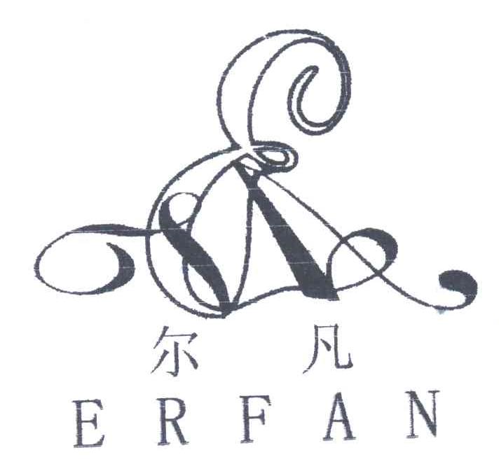 尔凡