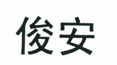 俊安