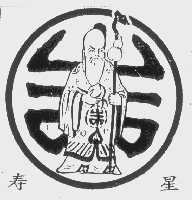 寿星