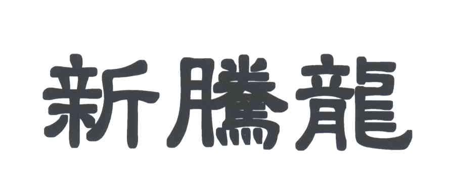 新腾龙