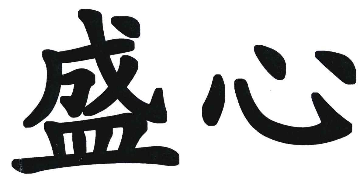 盛心