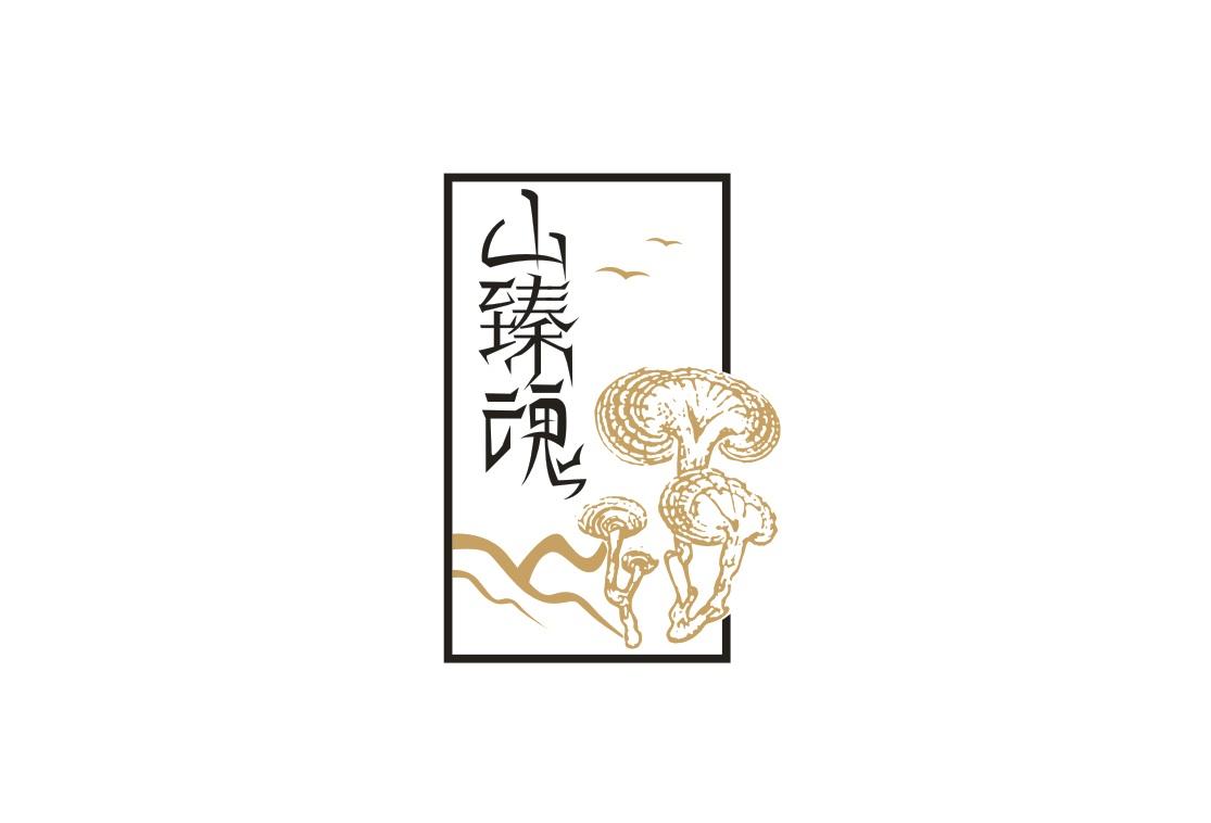 山臻魂