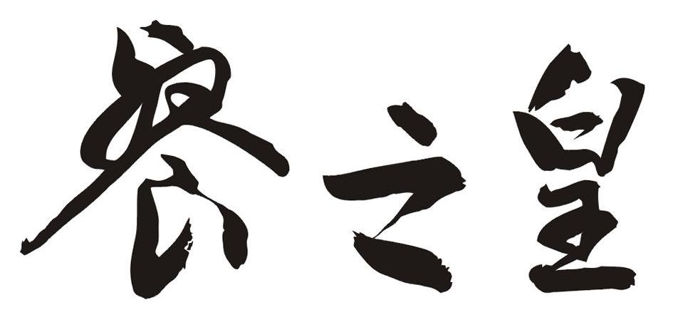 餐之皇
