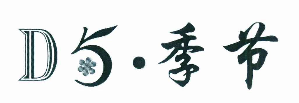 季节 D 5