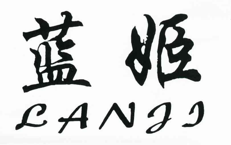 蓝姬