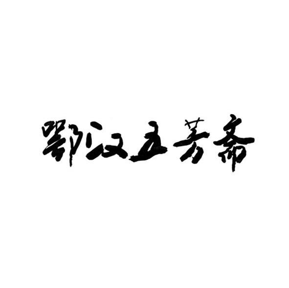 鄂汉五芳斋
