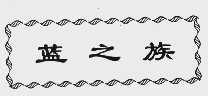 蓝之族