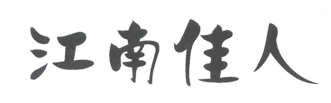 江南佳人