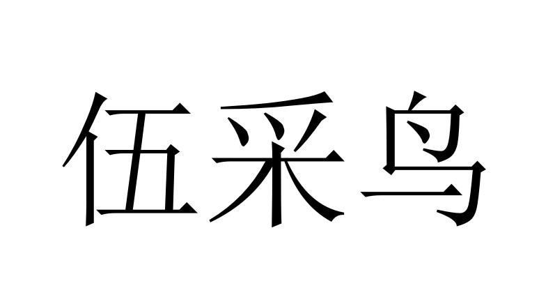 伍采鸟