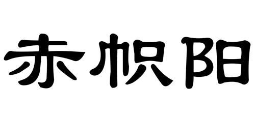 赤帜阳