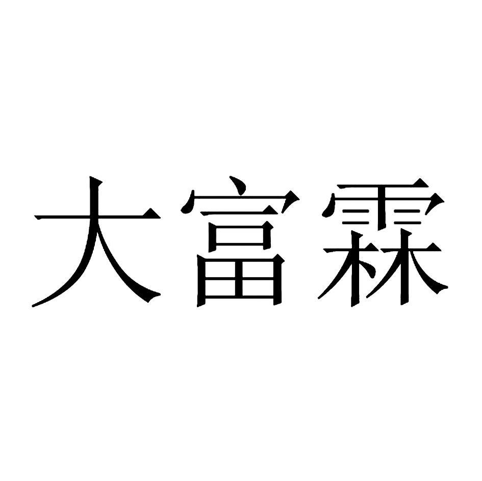 大富霖