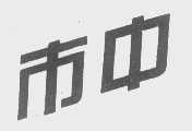 市中